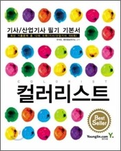 컬러리스트 기사, 산업기사 필기 기본서