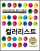 컬러리스트 기사, 산업기사 필기 기본서