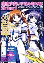 魔法少女リリカルなのはStrikerS ビジュアル.コレクション(上卷)