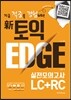 신 토익 엣지 실전모의고사 LC+RC