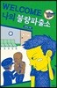 WELCOME, 나의 불량파출소