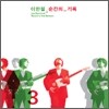이한철 3집 - 순간의 기록