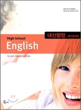HIGH SCHOOL ENGLISH 내신평정 평가문제집 (이찬승)(2009년)