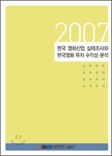 2007 한국 영화산업 실태조사와 한국영화 투자 수익성 분석