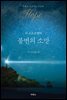 불변의 소망