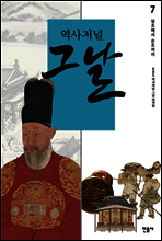 역사저널 그날 7