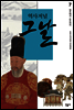 역사저널 그날 7