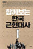 함께 보는 한국근현대사