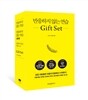 반응하지 않는 연습 Gift Set