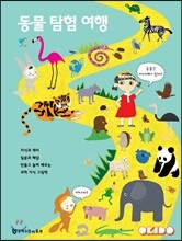 동물 탐험 여행