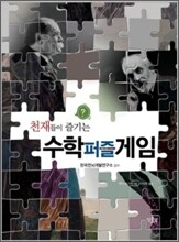 천재들이 즐기는 수학 퍼즐 게임