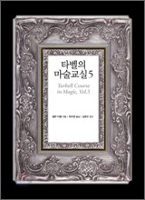 타벨의 마술교실 5