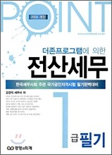 2009 POINT 전산세무 1급 필기