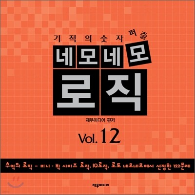 네모네모 로직 Vol.12
