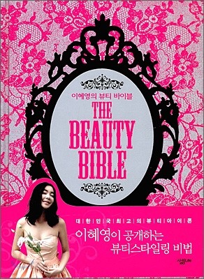 이혜영의 뷰티바이블 The Beauty Bible