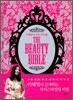 이혜영의 뷰티바이블 The Beauty Bible