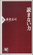 讀まない力