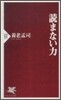 讀まない力