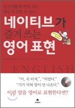 네이티브가 즐겨쓰는 영어표현