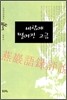 바람에 떨어진 고금