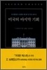 미국의 마지막 기회