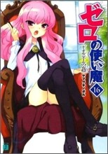 ゼロの使い魔(16)ド.オルニエ-ルの安穩
