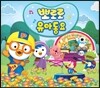 뽀로로 유아동요