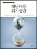 재난대응 위기상담