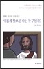 새롭게 창조된 나는 누구인가?