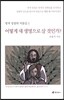어떻게 새 생명으로 살 것인가?