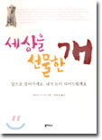세상을 선물한 개