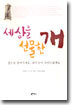 세상을 선물한 개