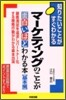 マ-ケティングのことが面白いほどわかる本 基本編