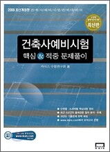 2009 건축사 예비시험 핵심정리 & 적중 문제풀이