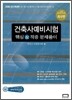 2009 건축사 예비시험 핵심정리 & 적중 문제풀이