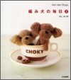編み犬の每日(2)