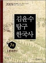 2009 7급 김윤수 탐구 한국사 문제편