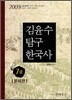 2009 7급 김윤수 탐구 한국사 문제편