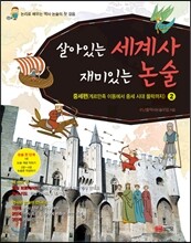 살아있는 세계사 재미있는 논술 2 중세편