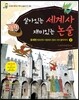 살아있는 세계사 재미있는 논술 2 중세편