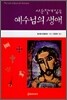 사순절에 읽는 예수님의 생애