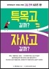 특목고 갈까? 자사고 갈까?