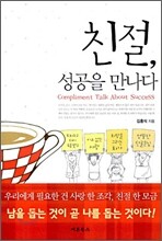 친절, 성공을 만나다