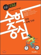 수학중심 중등 수학 1 (상) (2017년)