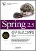 Spring 2.5 실무 프로그래밍