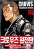 크로우즈 완전판 10