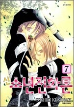 신 소년진화론 7