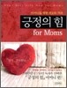 긍정의 힘 for Moms
