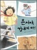 은서야, 겁내지 마!