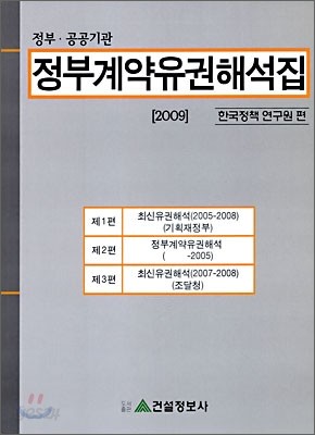 정부 계약 유권 해석집 2009